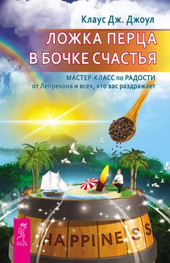 Клаус Джоул Ложка перца в бочке счастья. Мастер-класс по радости от Лепрекона и всех, кто вас раздражает обложка книги