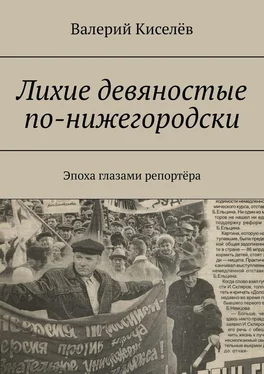 Валерий Киселев Лихие девяностые по-нижегородски. Эпоха глазами репортёра обложка книги