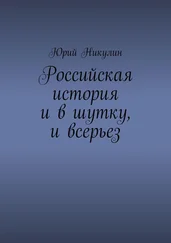 Юрий Никулин - Российская история и в шутку, и всерьез