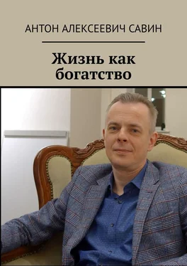 Антон Савин Жизнь как богатство обложка книги