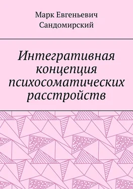 Марк Сандомирский Интегративная концепция психосоматических расстройств