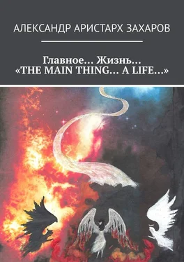 Александр Захаров Главное… Жизнь… «THE MAIN THING… A LIFE…» обложка книги
