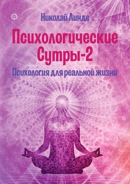 Николай Линде Психологические сутры – 2. Психология для реальной жизни обложка книги