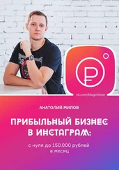 Анатолий Милов - Прибыльный бизнес в инстаграм - с нуля до 150 000 рублей в месяц