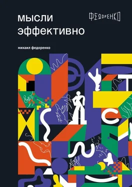 Михаил Федоренко Мысли эффективно обложка книги