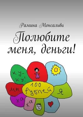 Рамина Монсальви Полюбите меня, деньги! обложка книги