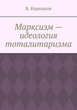 В. Корешков Марксизм – идеология тоталитаризма обложка книги