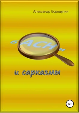 Александр Бородулин Басни и сарказмы обложка книги