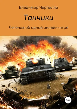 Владимир Черпилло Танчики обложка книги