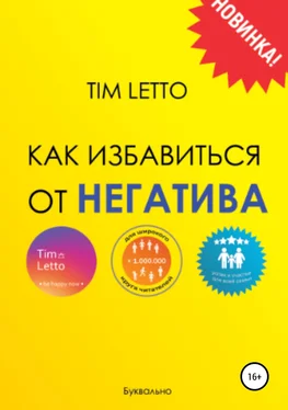 Tim Letto Как избавиться от негатива обложка книги