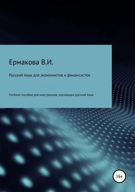 Валентина Ермакова Русский язык для экономистов и финансистов обложка книги