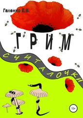 Елена Галенко - Грим. Считалочки