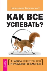 Александр Верещагин - Как все успевать? 4 навыка эффективного управления временем