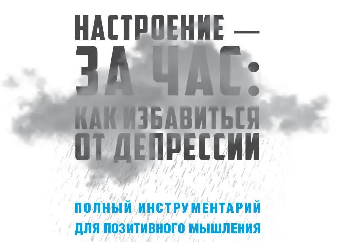 Инна Макаренко Настроение за час как избавиться от депрессии Полный - фото 1