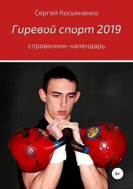 Сергей Косьяненко Гиревой спорт 2019 обложка книги