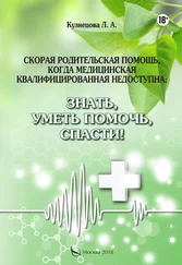 Людмила Кузнецова - Скорая родительская помощь, когда медицинская квалифицированная недоступна. Знать, уметь помочь, спасти!