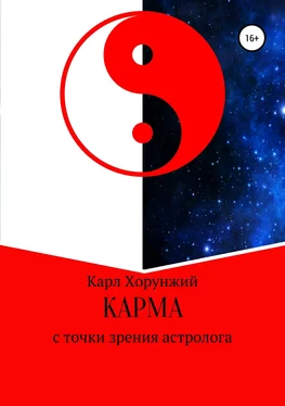 Карл Хорунжий Карма. С точки зрения астролога обложка книги