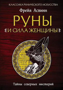 Фрейя Асвинн Руны и сила женщины. Тайны северных мистерий обложка книги