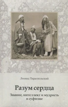 Леонид Тираспольский Разум сердца. Знание, интеллект и мудрость в суфизме обложка книги