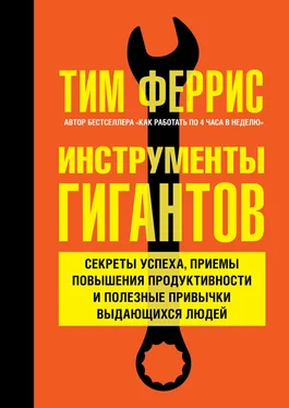 Тимоти Феррис Инструменты гигантов. Секреты успеха, приемы повышения продуктивности и полезные привычки выдающихся людей обложка книги