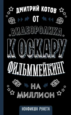 Дмитрий Котов От видеоролика к Оскару. Фильммейкинг на миллион обложка книги