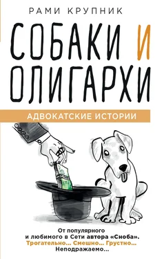 Рами Крупник Собаки и олигархи обложка книги