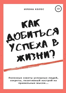 Илона Колес Как добиться успеха в жизни? обложка книги