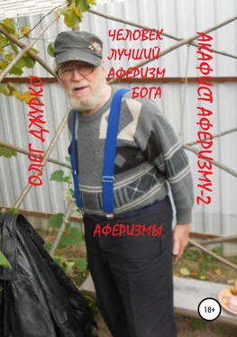 Джурко Сергеевич Акафист Аферизму-2 обложка книги