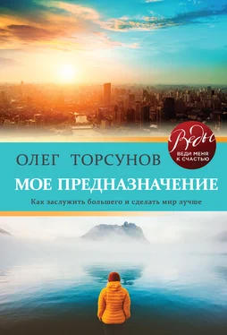 Олег Торсунов Мое предназначение. Как заслужить большего и сделать этот мир лучше обложка книги