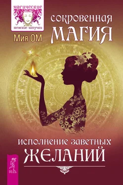 Мия Ом Сокровенная магия. Исполнение заветных желаний обложка книги