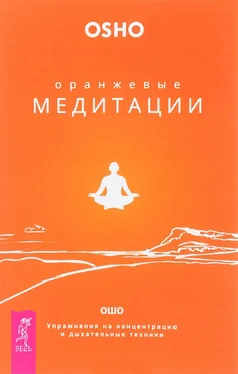 Бхагаван Раджниш (Ошо) Оранжевые медитации. Упражнения на концентрацию и дыхательные техники обложка книги