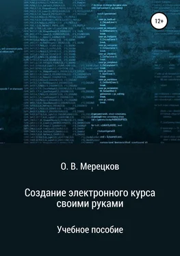 Олег Мерецков Создание электронного курса своими руками обложка книги