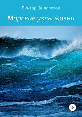 Виктор Филалетов Морские узлы жизни обложка книги