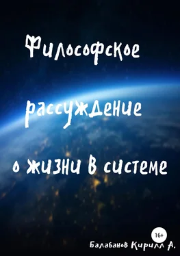 Кирилл Балабанов Философское рассуждение о жизни в системе обложка книги