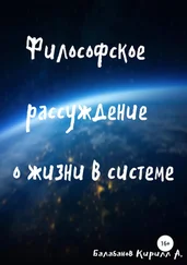 Кирилл Балабанов - Философское рассуждение о жизни в системе