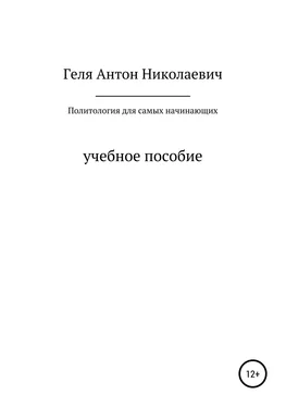 Антон Геля Политология для самых начинающих обложка книги