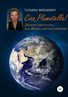 Татьяна Михаевич Ciao, Plumatella! Дневник эмигрантки, или Жизнь в другом измерении обложка книги