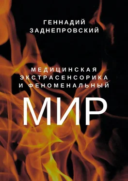 Геннадий Заднепровский Медицинская экстрасенсорика и феноменальный мир обложка книги