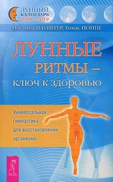 Иоганна Паунггер Лунные ритмы – ключ к здоровью. Универсальная гимнастика для восстановления организма обложка книги