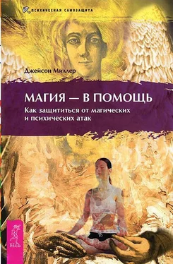 Джейсон Миллер Магия – в помощь. Как защититься от магических и психических атак обложка книги