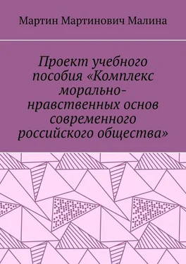 Мартин Малина Проект учебного пособия «Комплекс морально-нравственных основ современного российского общества» обложка книги