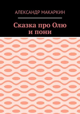 Александр Макаркин Сказка про Олю и пони обложка книги