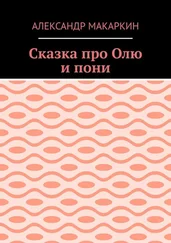 Александр Макаркин - Сказка про Олю и пони