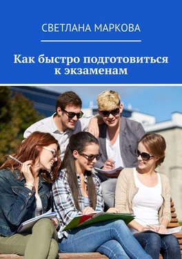 Светлана Маркова Как быстро подготовиться к экзаменам обложка книги