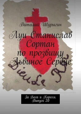 Виталий Шурыгин Луи Станислав Сортан по прозвищу Львиное Сердце. За Бога и Короля. Выпуск 20 обложка книги