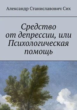 Александр Сих Средство от депрессии, или Психологическая помощь обложка книги