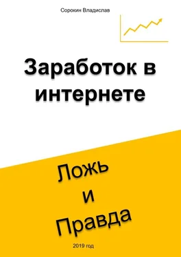 Владислав Сорокин Заработок в интернете. Ложь и Правда обложка книги