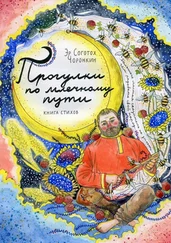 Эр Соготох Чоронкин - Прогулки по млечному пути