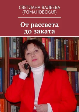 Светлана Валеева (Романовская) От рассвета до заката обложка книги