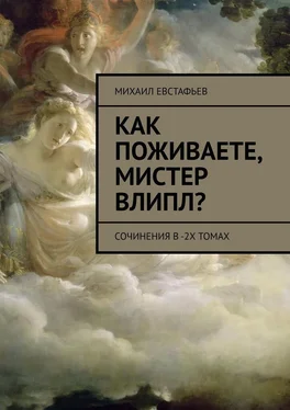 Михаил Евстафьев Как поживаете, мистер Влипл? Сочинения в 2-х томах обложка книги